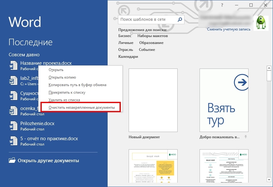 Очисти последний. Последние документы Word. Последний документ ворд. Последние открытые документы ворд. Недавние документы Word.