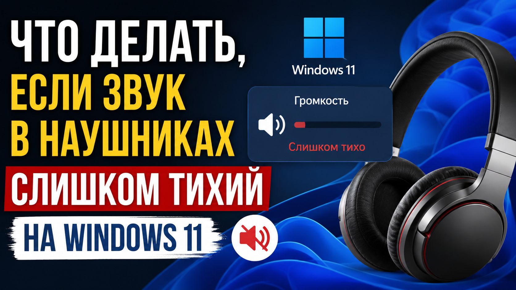 Что делать, если звук в наушниках слишком тихий на Windows 11