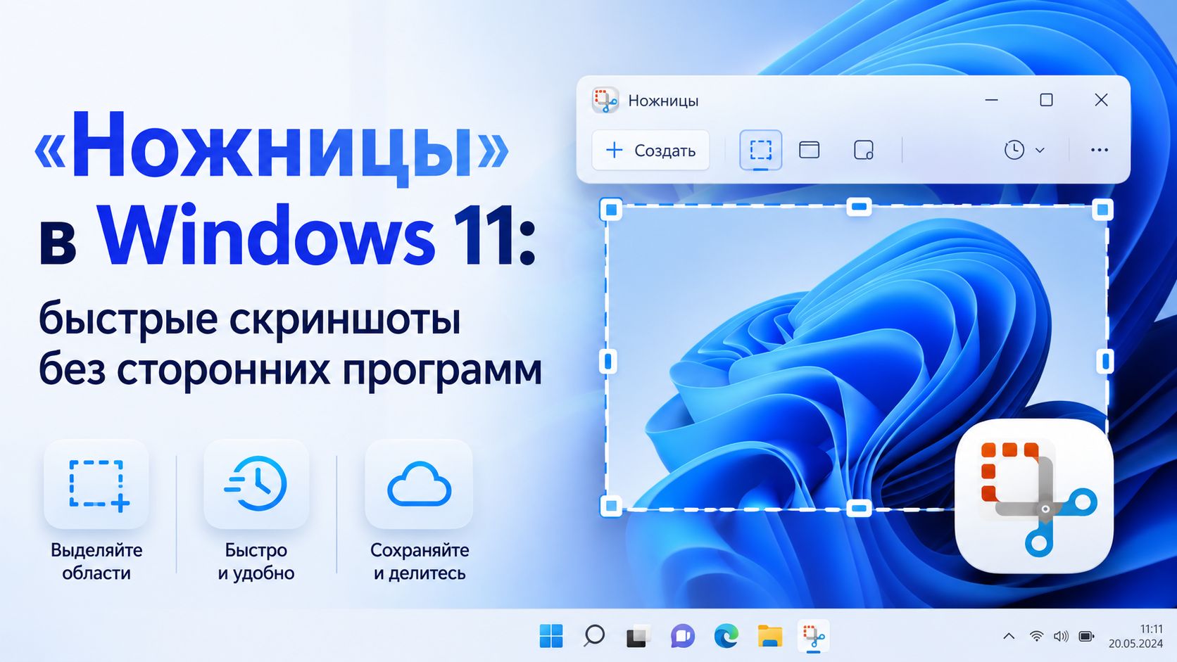 «Ножницы» в Windows 11: быстрые скриншоты без сторонних программ