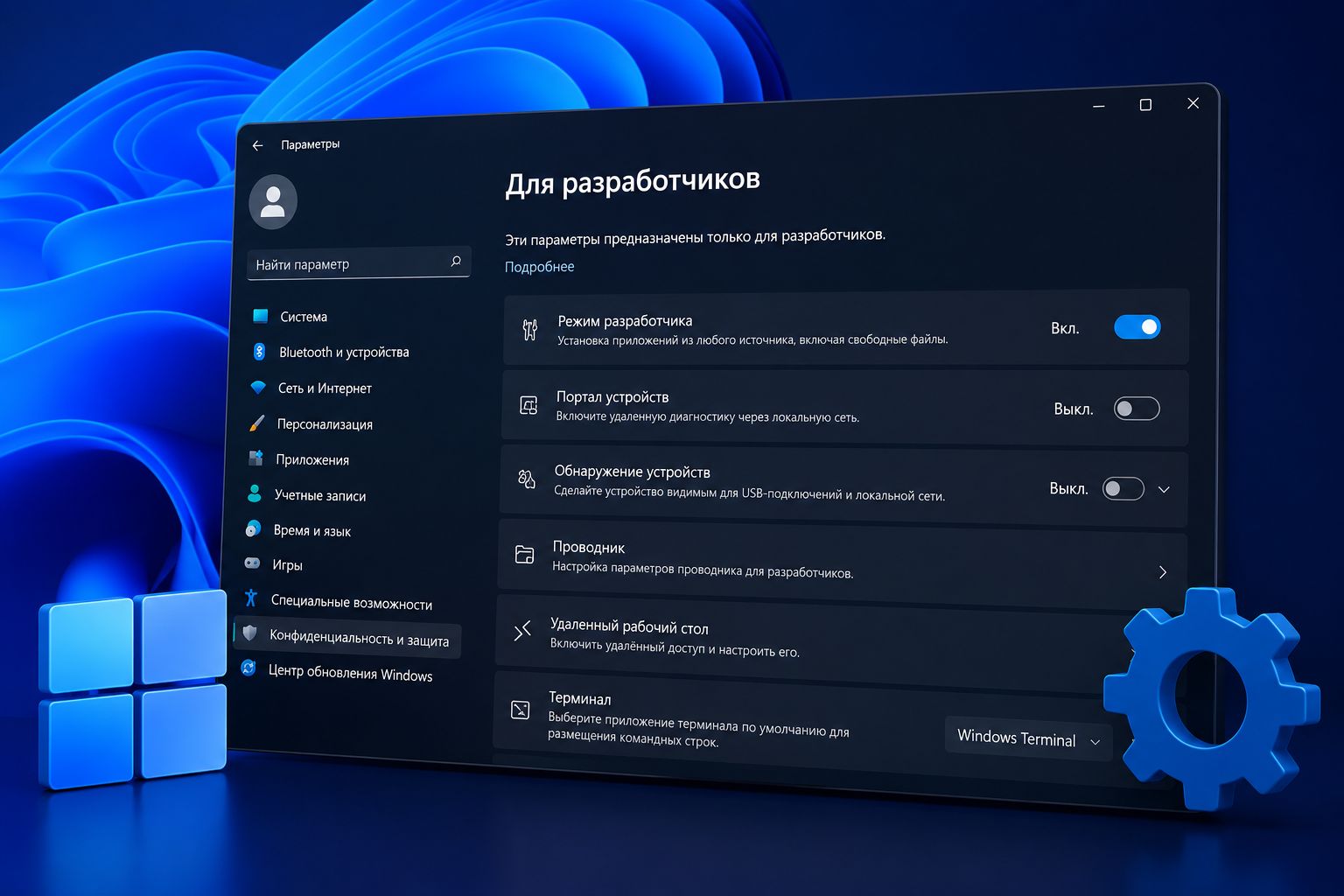 Как включить специальный режим разработчика в Windows 11 и зачем он нужен
