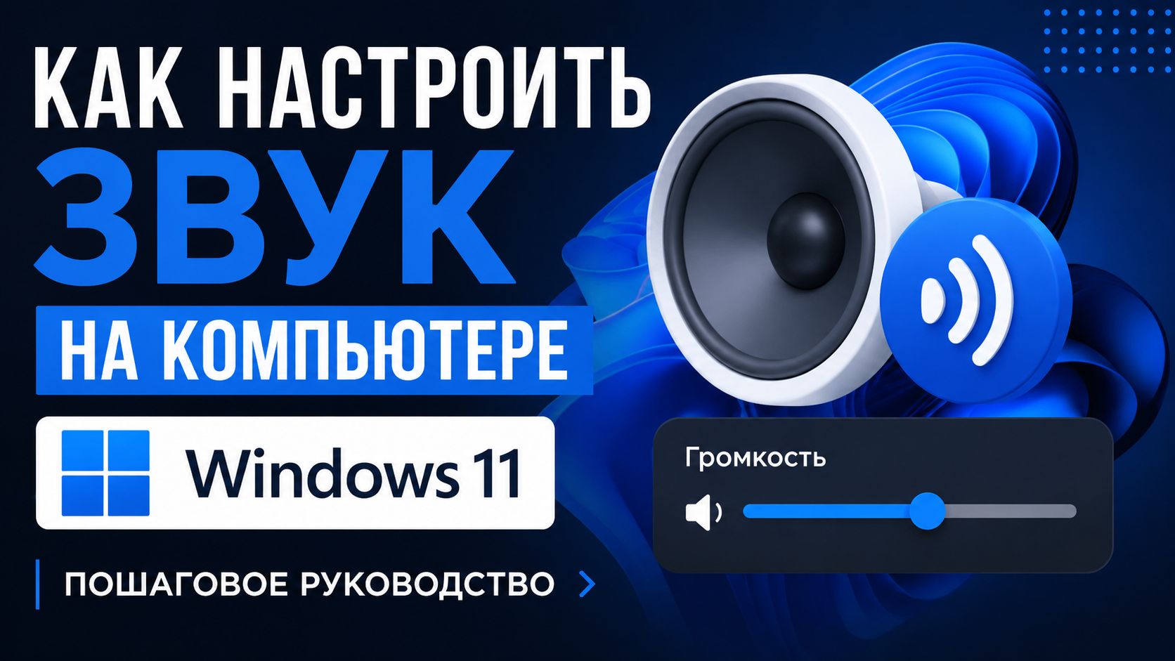 Как настроить звук на компьютере с Windows 11: пошаговая инструкция