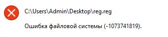 Ошибка файловой системы 1073741819 Windows 10 - как исправить?