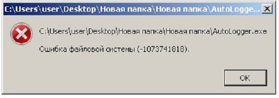 Ошибка файловой системы 1073741819 Windows 8 - как исправить?